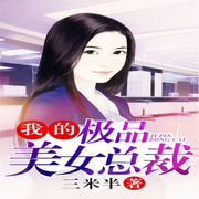 我的极品美女总裁-佚名-辛未十三