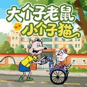 大個子老鼠小個子貓|睡前故事|暢銷千萬冊經(jīng)典童話-周銳-主播美侯娃劇社