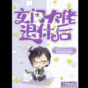 玄门大佬退休后-佚名-主播柠檬金桔，落迟