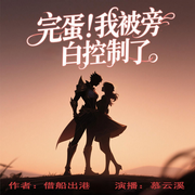 完蛋，我被旁白控制了-借船出港-慕云溪