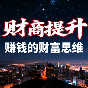 财商提升：普通人赚钱的财富思维-钱多多-甜果有声书场