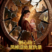 剜心劫：凤帷深处复仇录-龚熙航-听雨推文