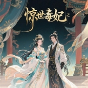 惊世毒妃之轻狂大小姐|上部-佚名-动听文化：青梧