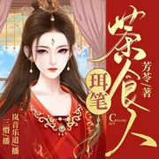 珥笔茶食人-芳苓-火星小说