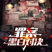 致命布局|黑白对决--杰-张凯庆-立心侠文化