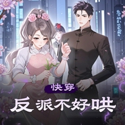 快穿反派不好哄|金手指女强轻松|精品双播-佚名-印第安小俏妞
