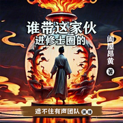 誰帶這家伙進修士圈的-闔屋昂黃-主播遮不住