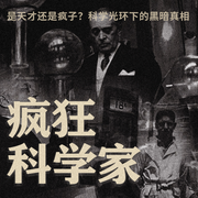疯狂科学家-佚名-主播路上读书
