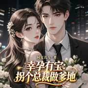 幸孕有宝：拐个总裁做爹地-阿复九九-尘_次元口袋