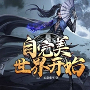 自完美世界开始|上部完结-心意难平.-钟离沐泽