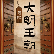 明朝三百年|从洪武开国到崇祯殉国|帝国兴衰全史--听鉴文化