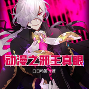 动漫之邪王真眼-佚名-小酷说书，贝守