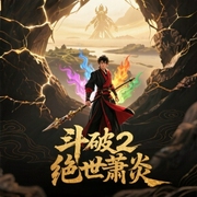 斗破2绝世萧炎-佚名-播音心晴，意念之声