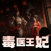 毒医王妃-佚名-暮玖Ayla