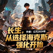 长生，从选择海克斯强化开始|穿越|修仙|LOL|起点爆款连载-公元2024年-如意_次元口袋