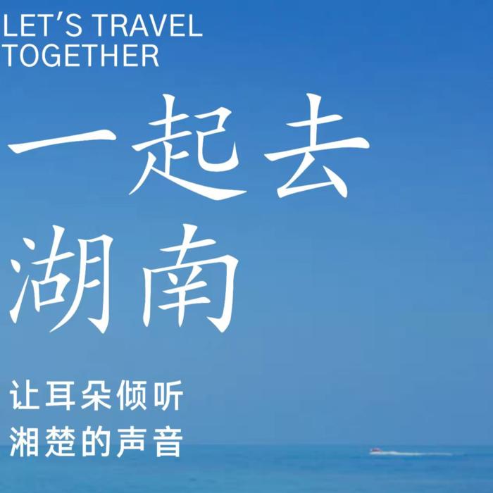 祖国山河系列-湖南--天府金刚芭比游-佚名
