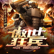 傲世狂兵-牛郎-中广倾听，锡锡姐