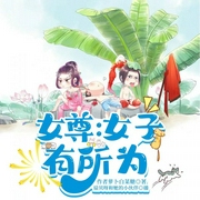 女子有所为|女尊-萝卜白菜糖-书耽有声