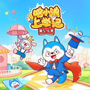 哈小浪上学记第5-6季-哈小浪-主播哈小浪