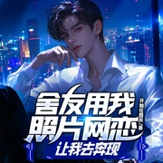 舍友用我照片网恋·让我去奔现|真人+ai多播丨爽文都市--喜马拉雅