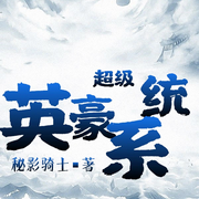 超级英豪系统-佚名-柳雨芳芳