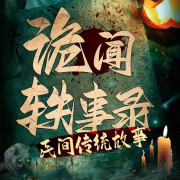 中国民间故事异闻录--听鉴文化-佚名