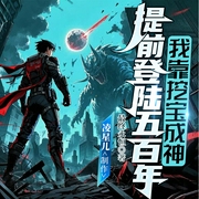 提前登陆五百年，我靠挖宝成神|最终永恒作品|多人有声剧--喜马拉雅
