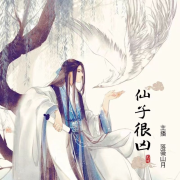 仙子很凶｜干净听感｜带您沉浸逍遥仙侠世界--落薇山月-佚名