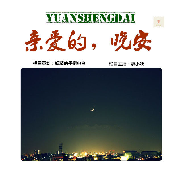 亲爱的，晚安--原声带网络电波-