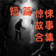 短篇驚悚懸疑故事集-佚名-主播晚安