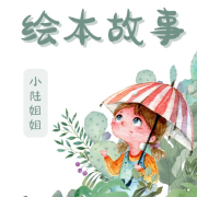 小陆姐姐讲故事-(TME-SAME)-1000533757--陆焉-佚名