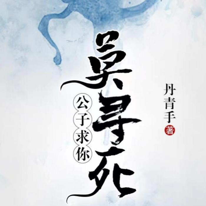 公子，求你莫寻死|爆笑|甜宠--吾也行-佚名