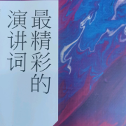 最精彩的演讲词--大道尊-