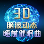 阿尔法脑波：睡前助眠曲--三亩的音乐电波-