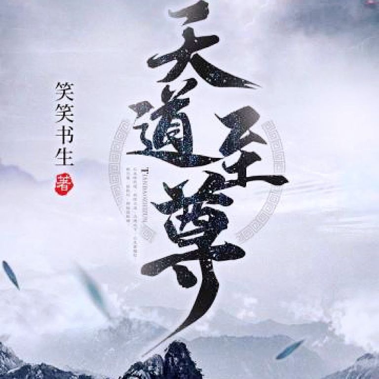 天道至尊--魔怔念有声-佚名