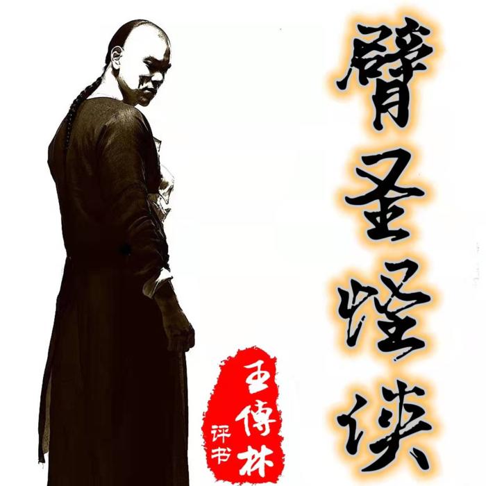 -佚名-齊瘋有聲