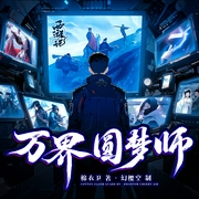 万界圆梦师|幻樱空爆笑领衔多人有声剧--喜马拉雅