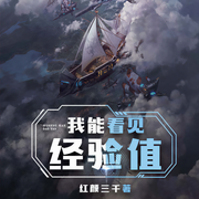 我能看见经验值-红颜三千-海候