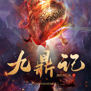 九鼎记-我吃西红柿-睿铭剧社，传声佟，墨语青山，元雅娴，盈梦玲，风里的叶梓，池影西，啊咧doser，吃藕的大叔，主播小白兔不白