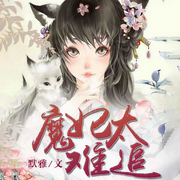 魔妃太难追-默雅-羊顺顺