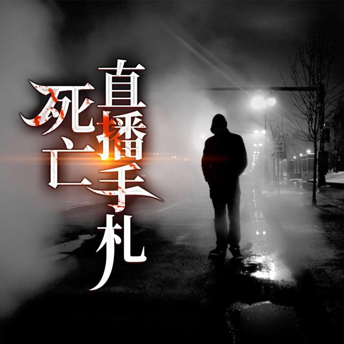 死亡直播手札|精品双播-佚名-光明大院