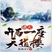 诸天：开局一座天道楼|东方玄幻-佚名-主播云汐汐