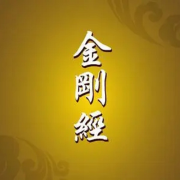 寻道《金刚般若与净土修学》--寻道-