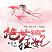 绝世狂妃：高冷邪王坏坏宠--婳姎-