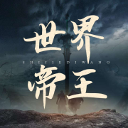 世界帝王故事-好赖不知-梨文化