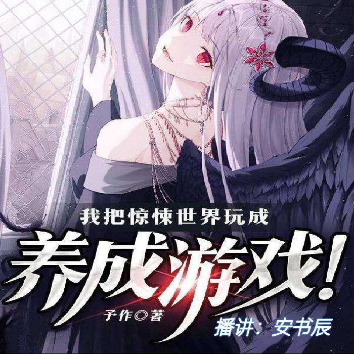 我把惊悚世界玩成养成游戏--安书辰-佚名