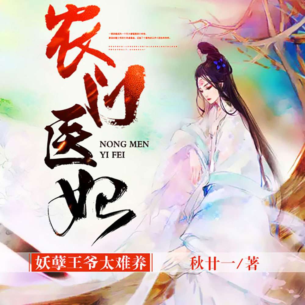 农门医妃：妖孽王爷太难养（穿越）--弦音有声-佚名