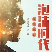 重生东京泡沫时代-佚名-