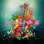 最火DJ神曲--星辞99-佚名