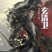 玄清衛-佚名-小酷說書，主播云達